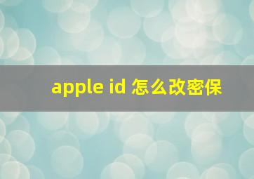 apple id 怎么改密保